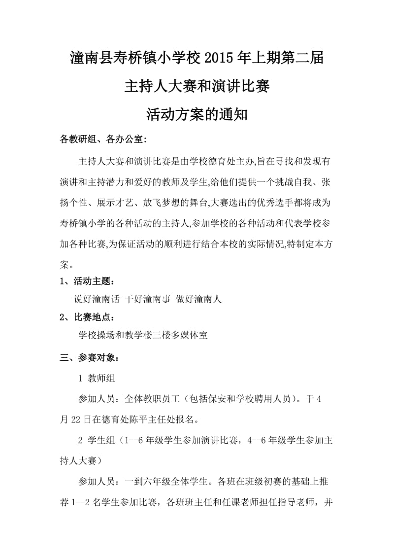 潼南县寿桥镇小学校演讲比赛主持人比赛活动方案.doc_第1页