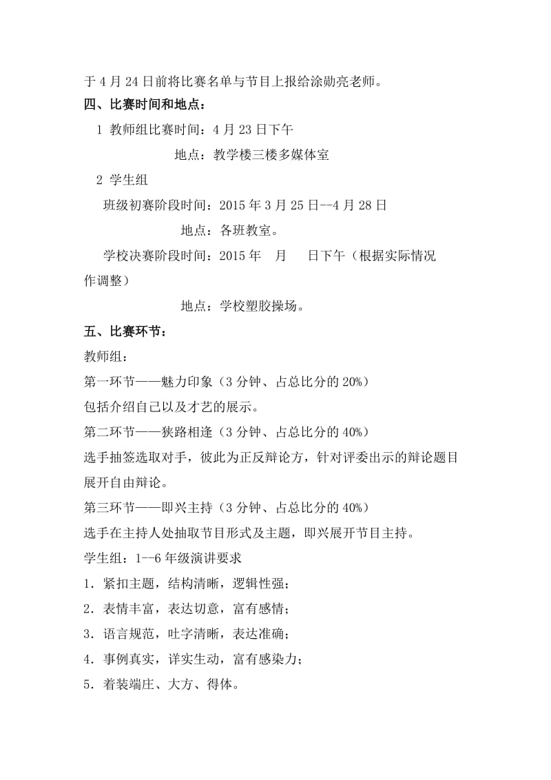 潼南县寿桥镇小学校演讲比赛主持人比赛活动方案.doc_第2页