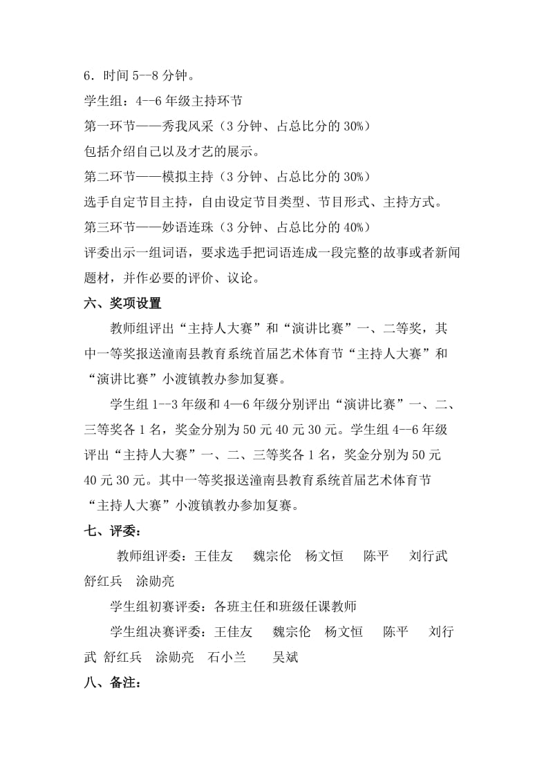 潼南县寿桥镇小学校演讲比赛主持人比赛活动方案.doc_第3页