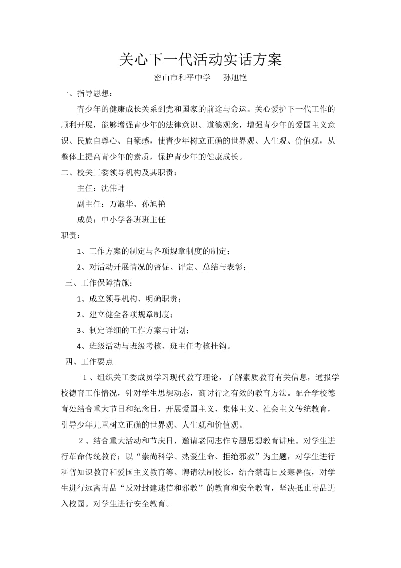 关心下一代活动实话方案.docx_第1页