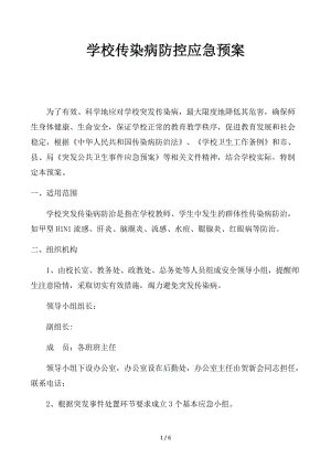 學校傳染病防控應急預案 (3).docx