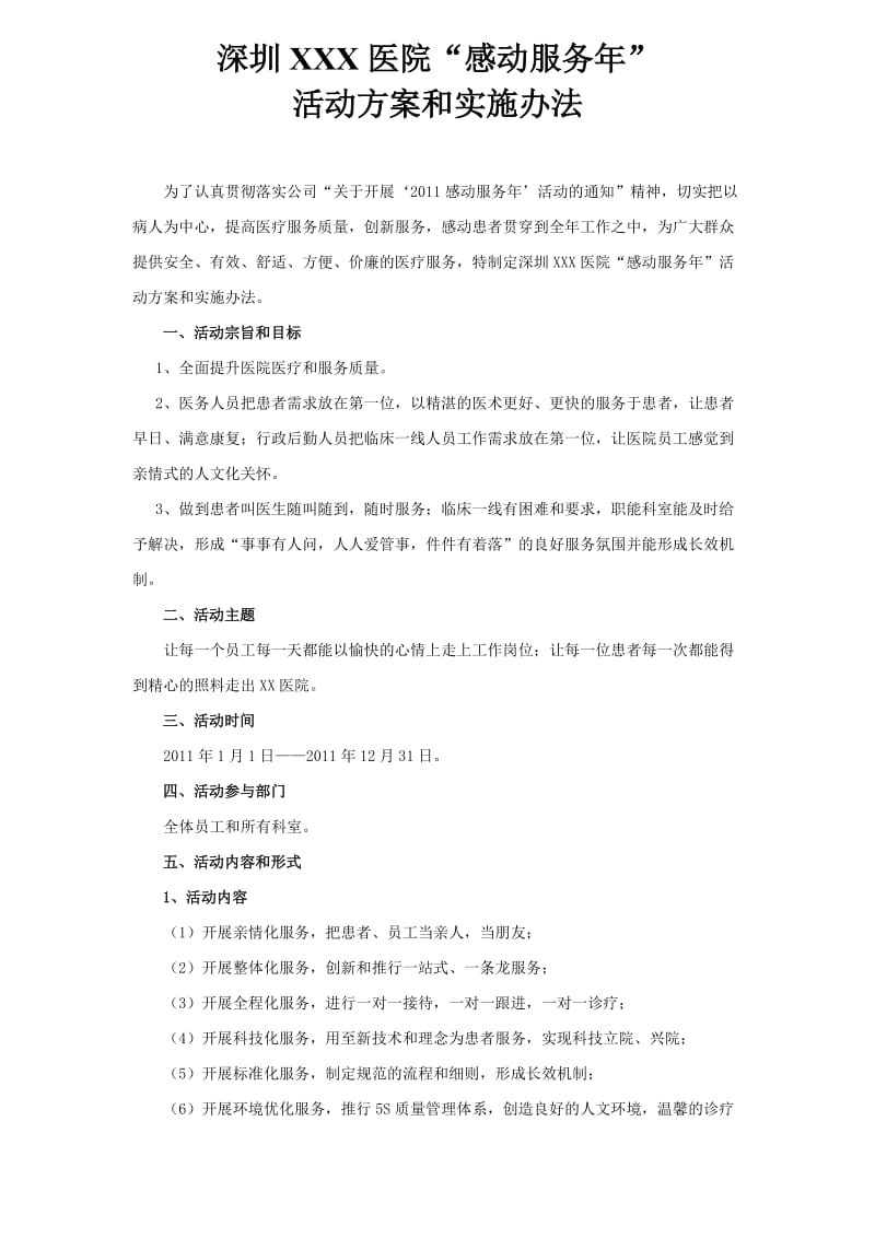 感动服务活动方案.doc_第1页