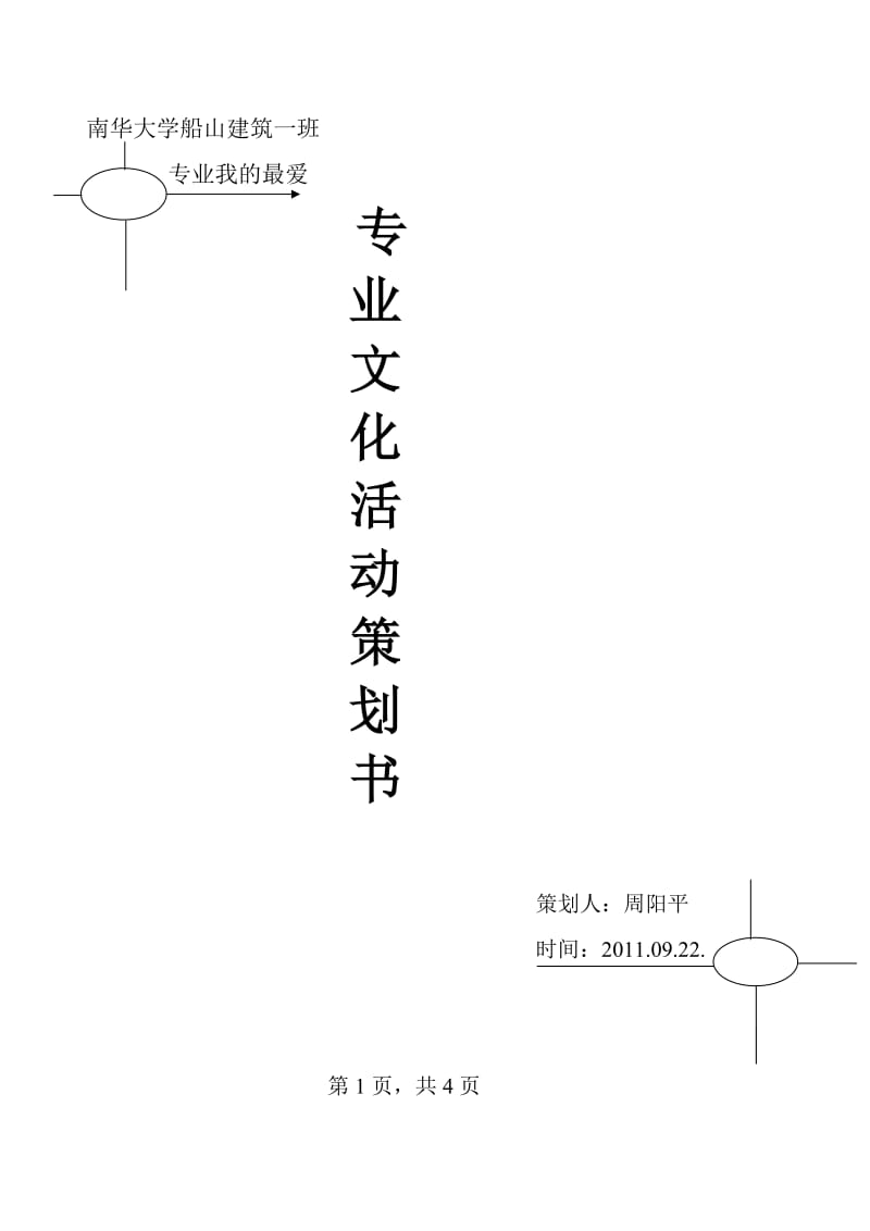 南华大学船山建筑一班专业活动策划书.doc_第1页