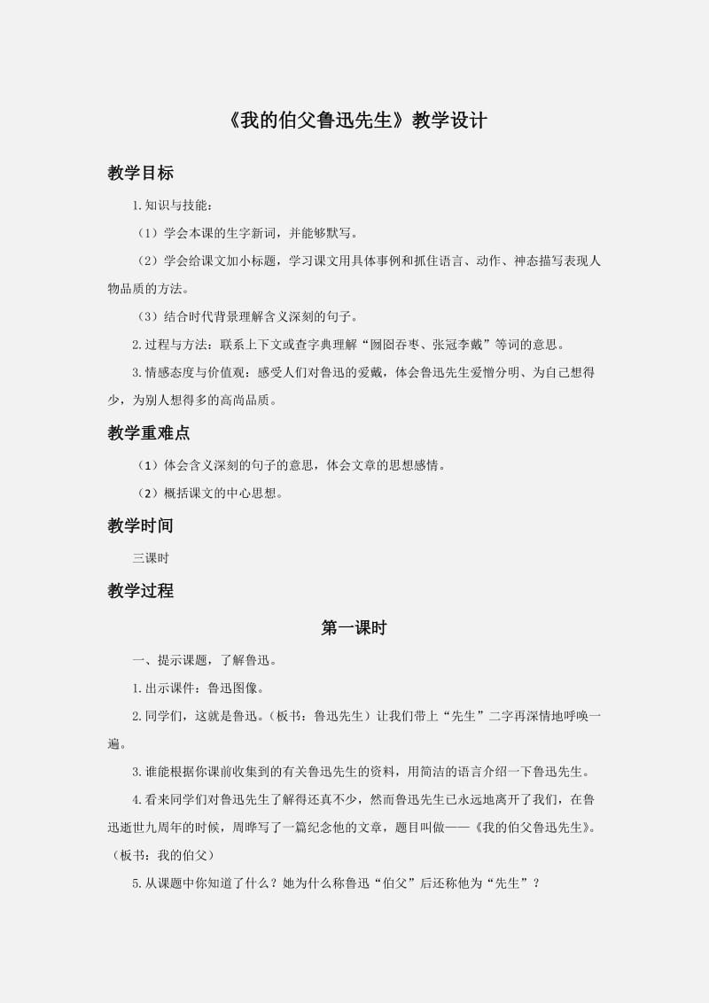 《我的伯父鲁迅先生》教学设计.doc_第1页