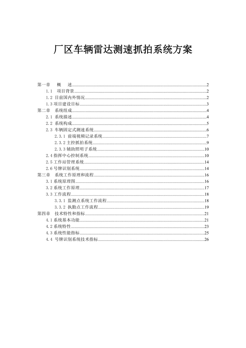 厂区车辆测速抓拍系统方案.doc_第1页