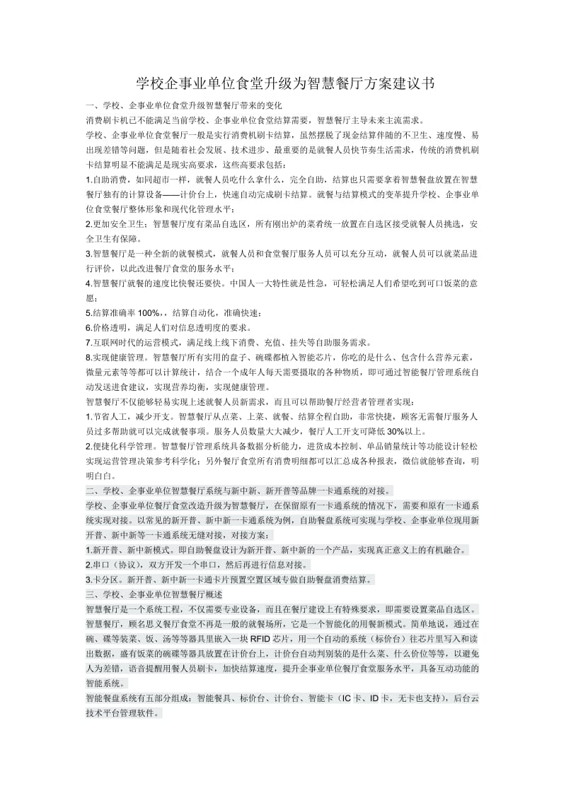 学校企事业单位食堂升级为智慧餐厅方案建议书.doc_第1页