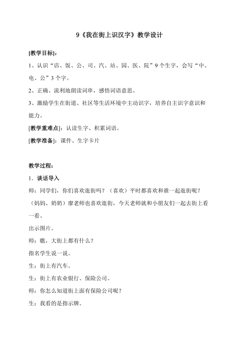 《我在街上识汉字》教学设计修改.doc_第1页