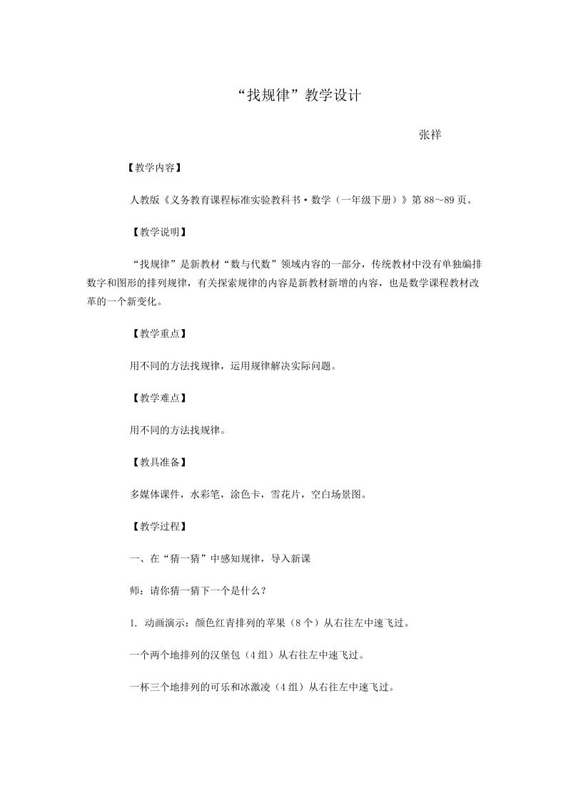 “认识规律”教学设计.doc_第1页