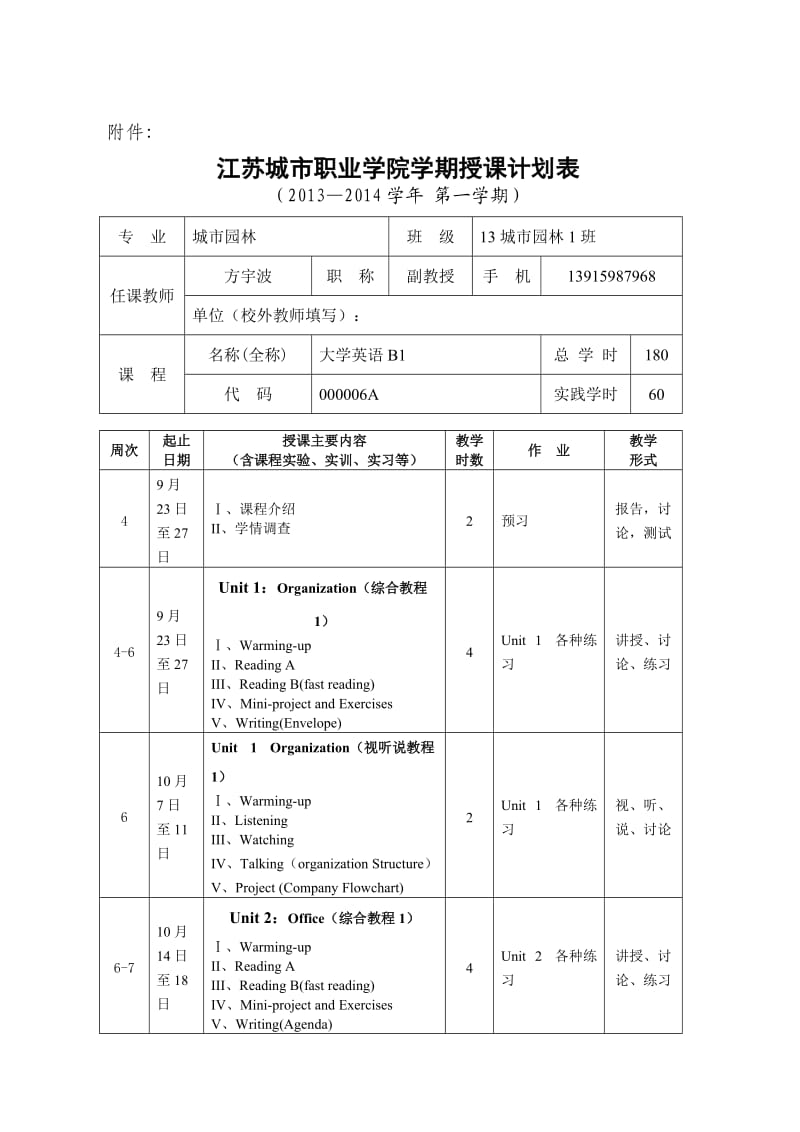 2013秋城职院大学英语B1授课计划表(城市园林1班).doc_第1页