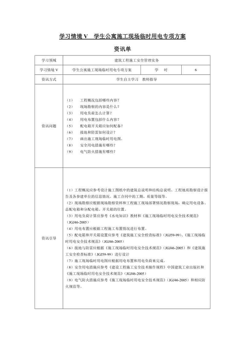 学习情境五学生公寓施工现场临时电施工方案.doc_第2页