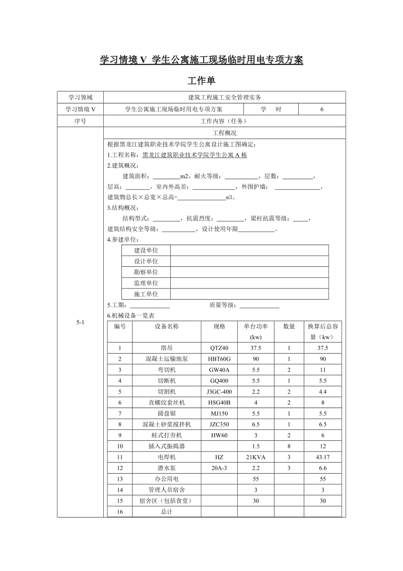 学习情境五学生公寓施工现场临时电施工方案.doc_第3页