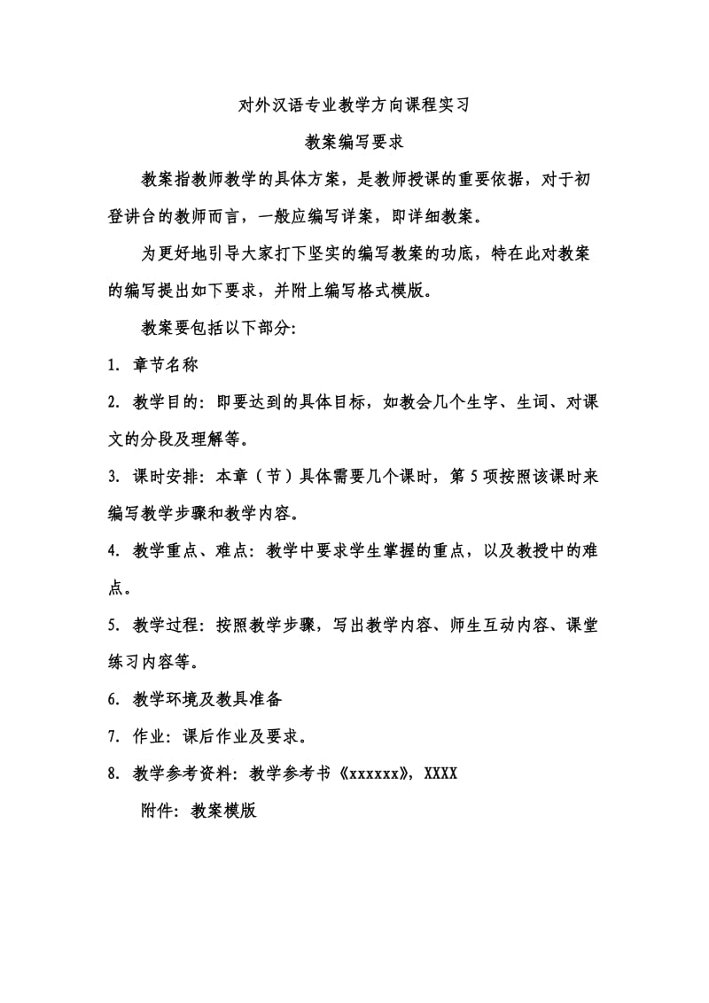 对外汉语课程实习教案编写要求及模版.doc_第1页