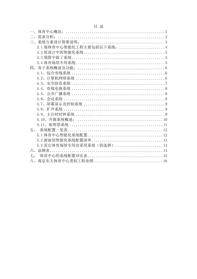 九江体育中心智能化设计建议方案.doc_第1页