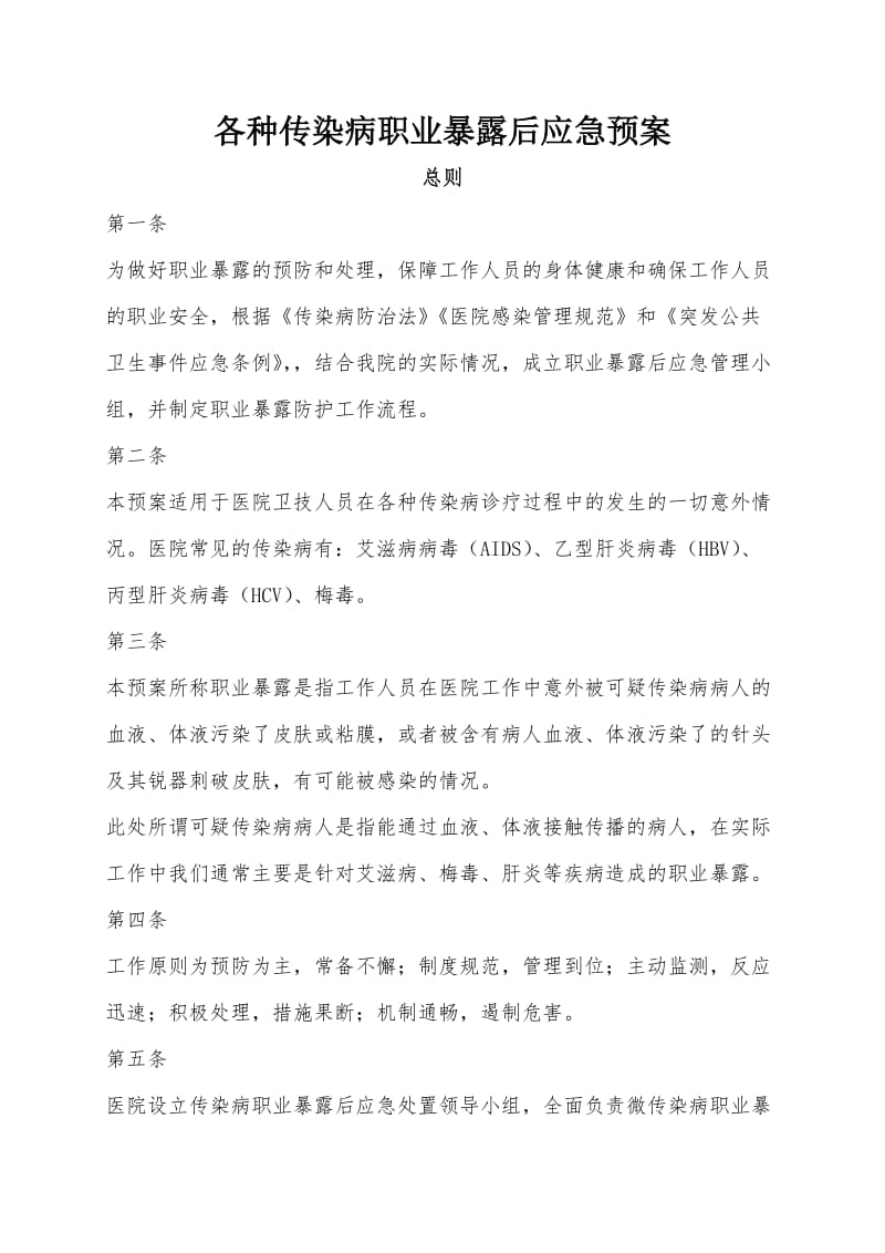 xx医院各种传染病职业暴露后应急预案.doc_第1页