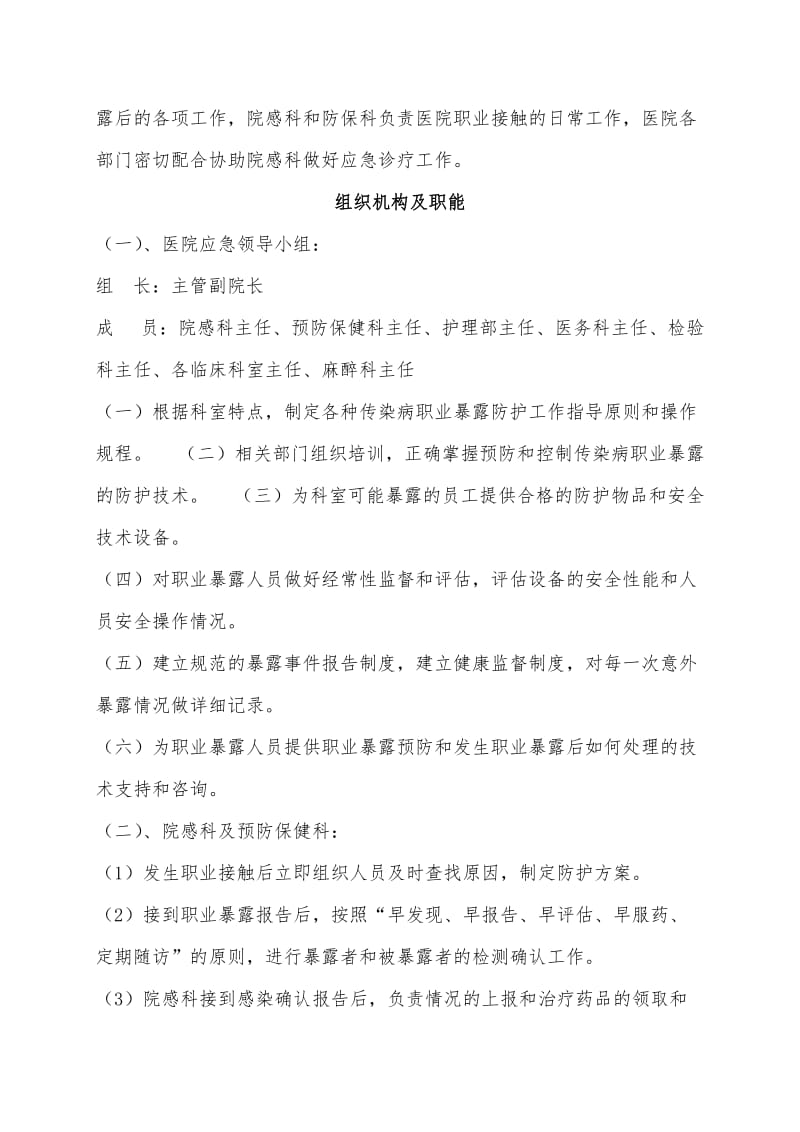 xx医院各种传染病职业暴露后应急预案.doc_第2页