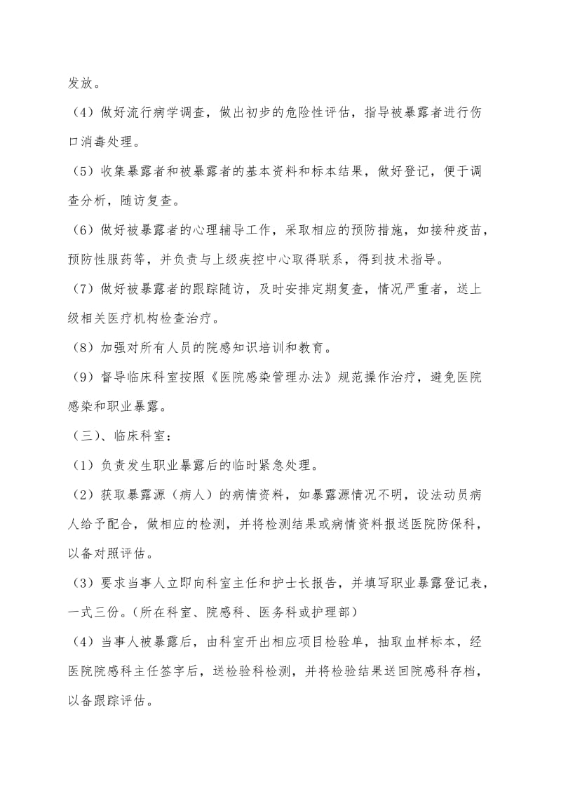 xx医院各种传染病职业暴露后应急预案.doc_第3页