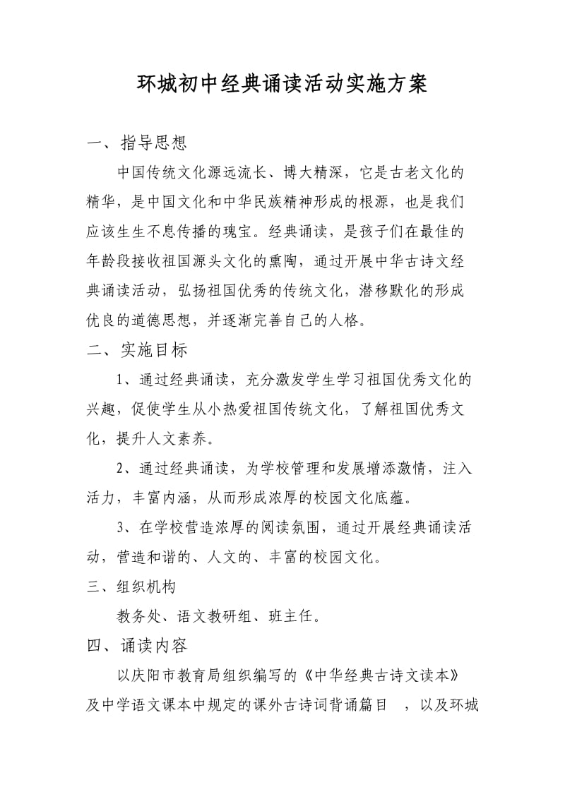 环城初中经典诵读活动实施方案.doc_第1页