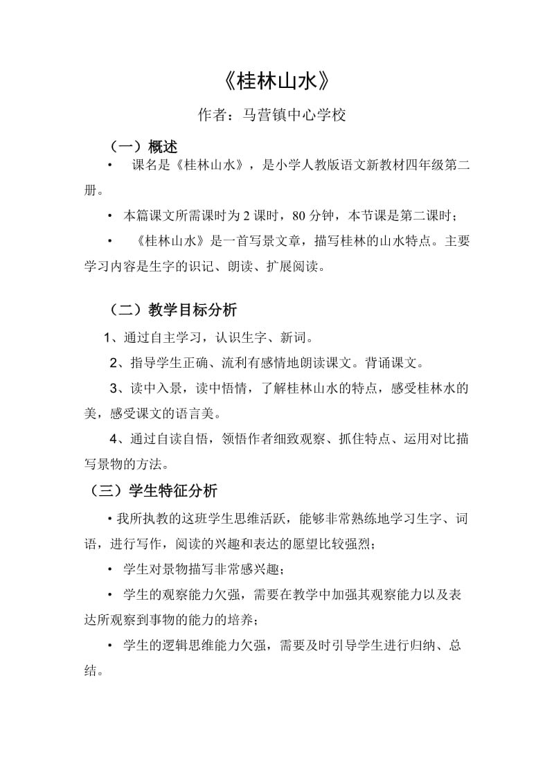 《桂林山水》教学设计方案.doc_第1页