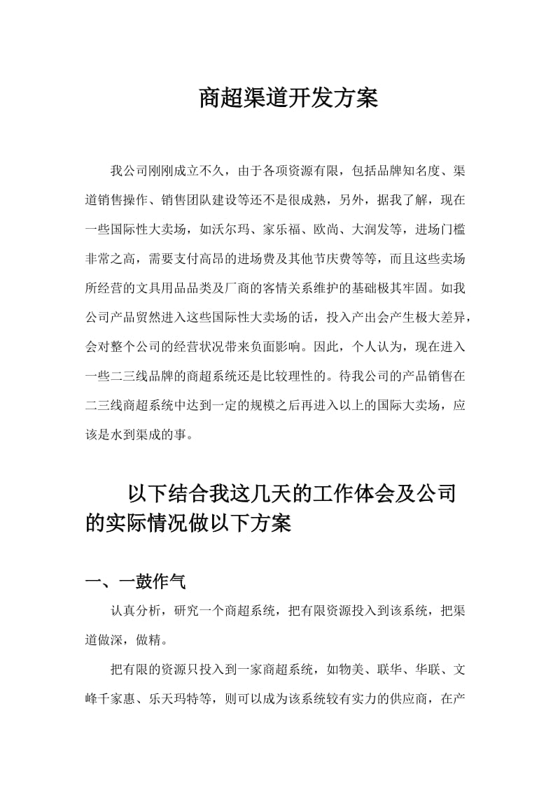 商超渠道开发方案.docx_第1页