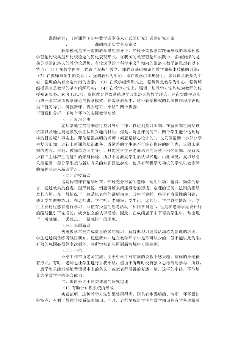 课题研究：《新课程下初中数学课堂导入方式的研究》课题研.doc_第1页