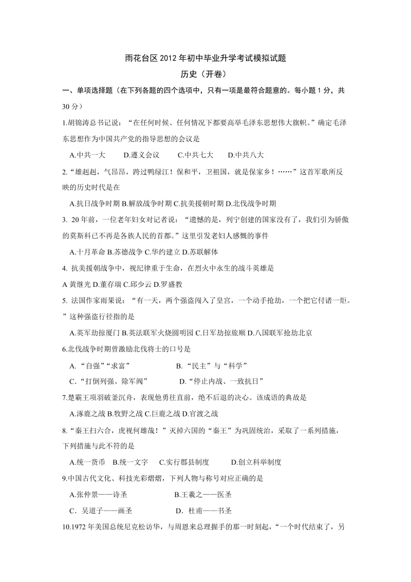 雨花台区2012年初中毕业升学考试模拟试题(历史).doc_第1页