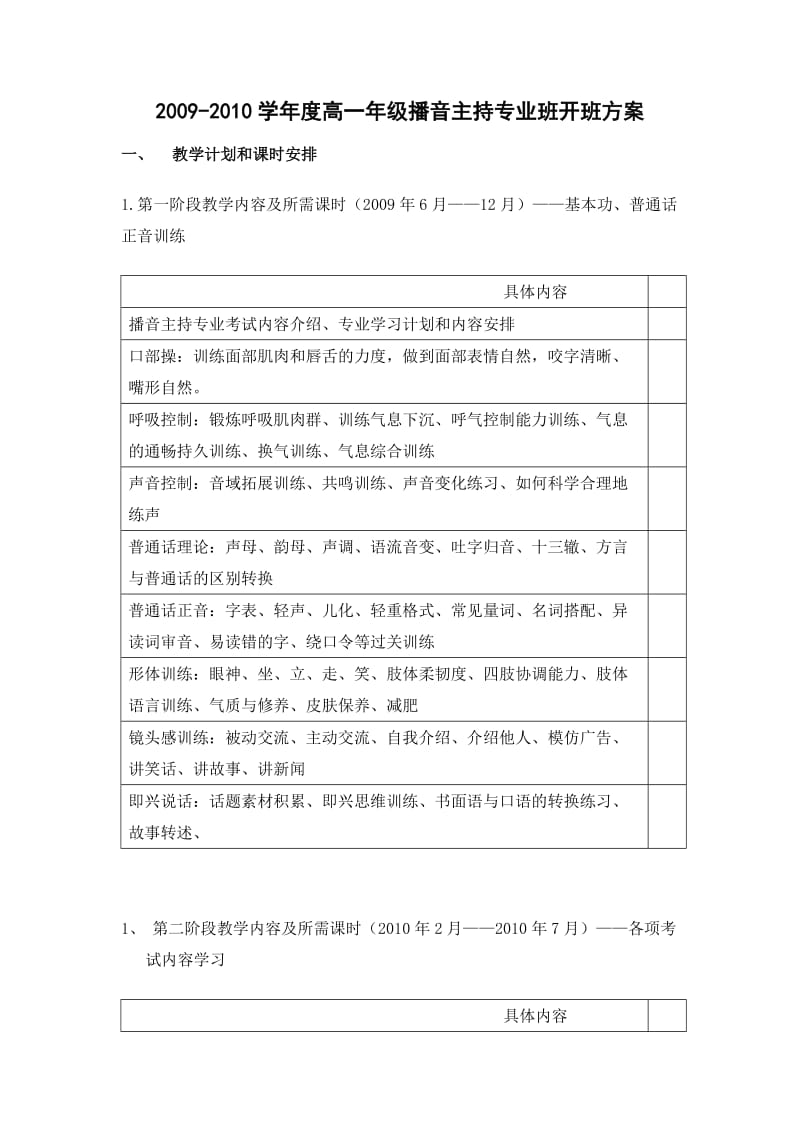 播音主持专业班开班方案.doc_第1页