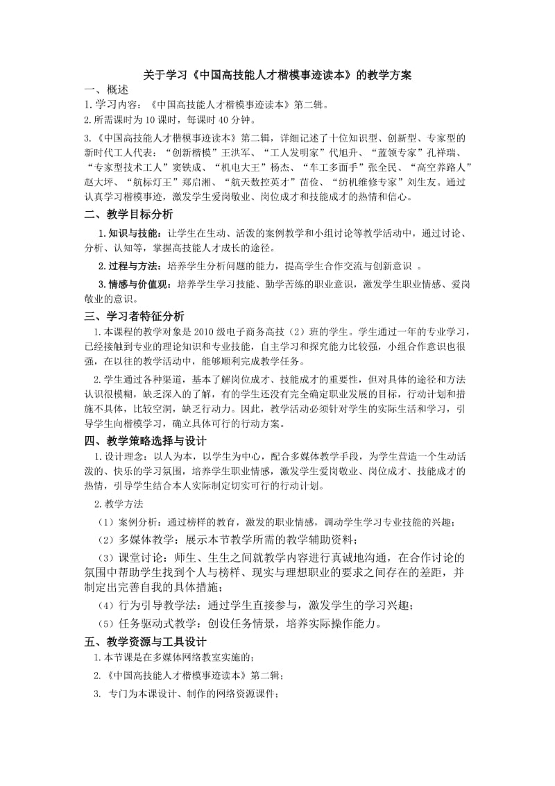 《中国高技能人才楷模事迹读本》教学方案.doc_第1页