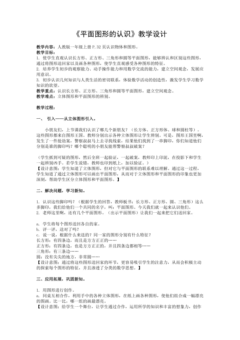 《平面图形的认识》教学设计-1.DOC.doc_第1页