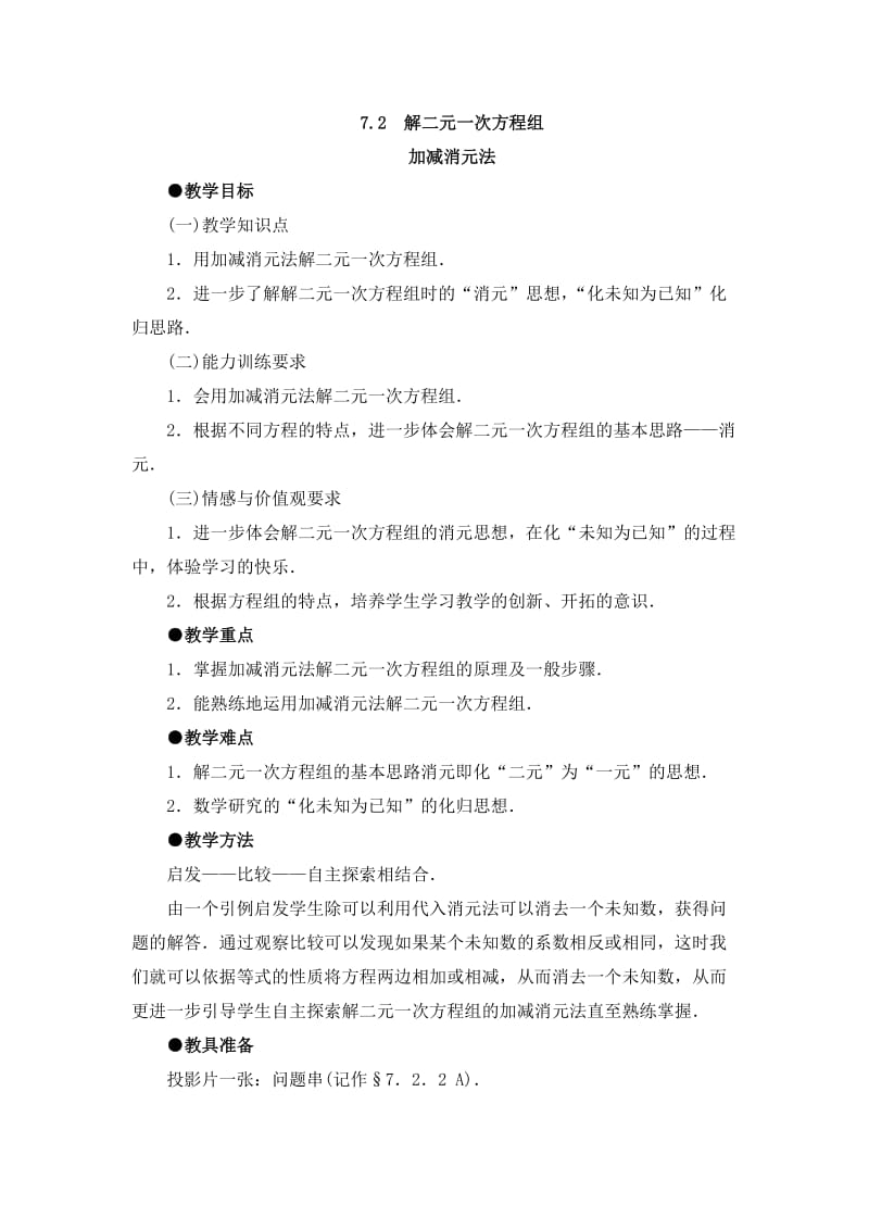 《解二元一次方程组》第二课时参考教案.doc_第1页