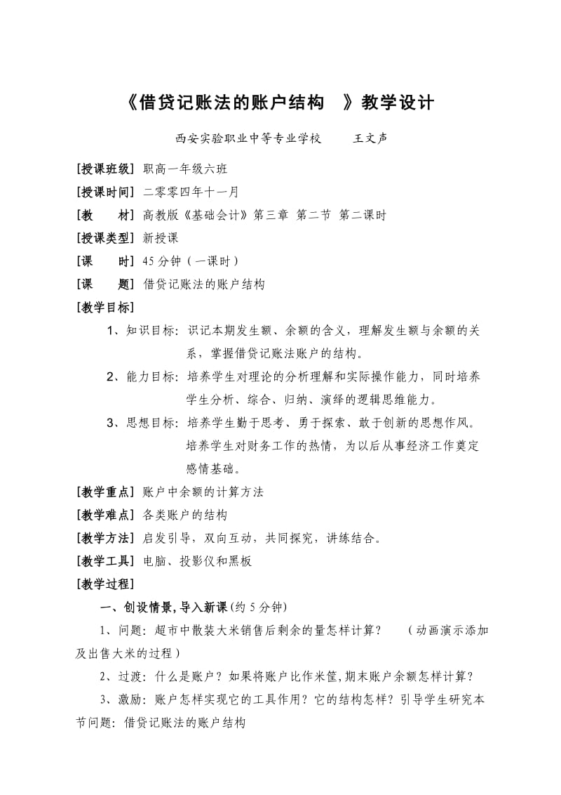 《借贷记账法的账户结构》教学设计.doc_第1页