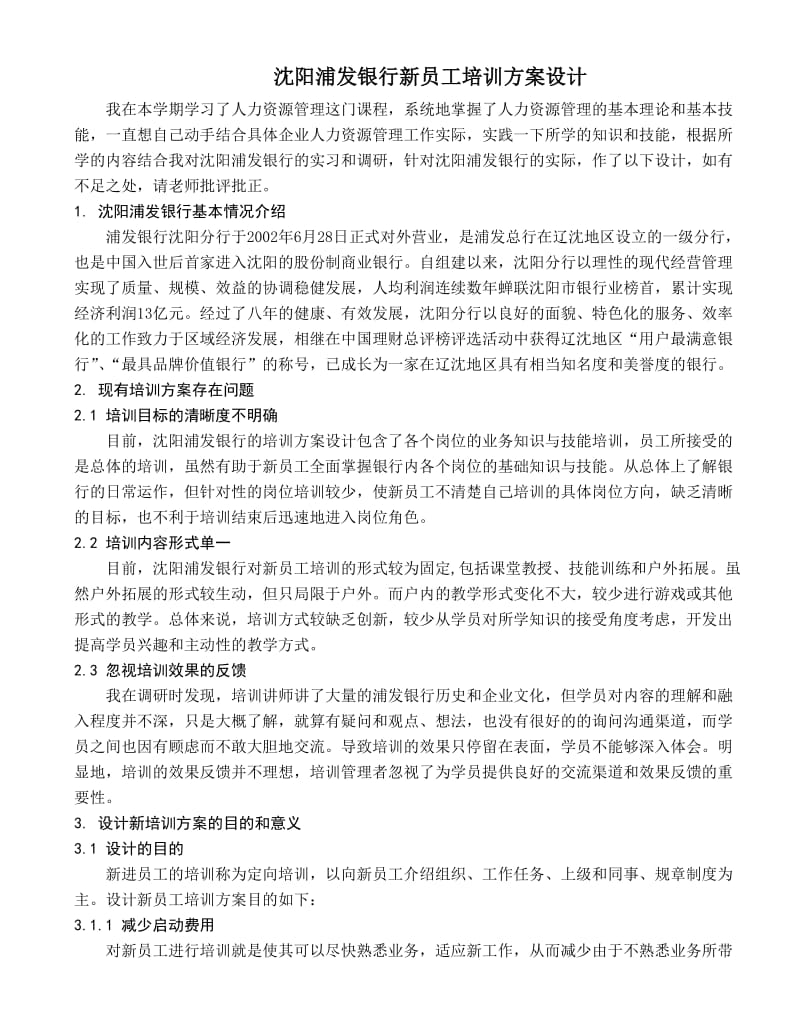 沈阳浦发银行新员工培训方案设计.doc_第1页