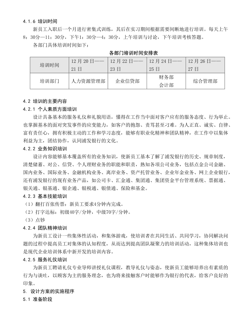 沈阳浦发银行新员工培训方案设计.doc_第3页