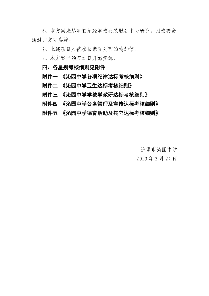 沁园中学苑区达标考核方案.doc_第3页