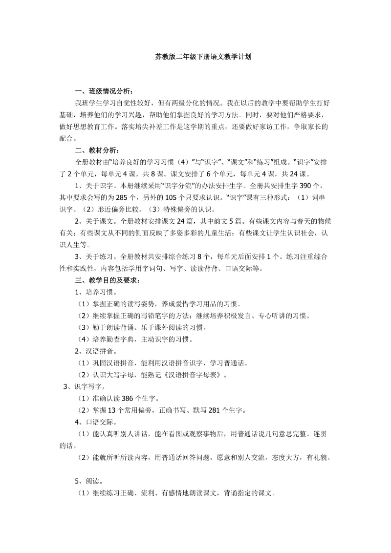 2015苏教版二年级下语文教学计划.doc_第1页