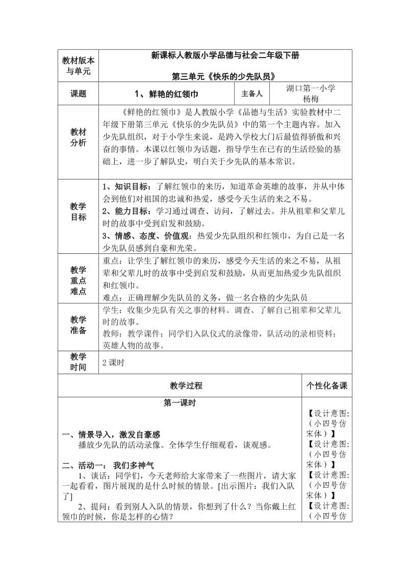 《鲜艳的红领巾》教学设计.doc_第1页