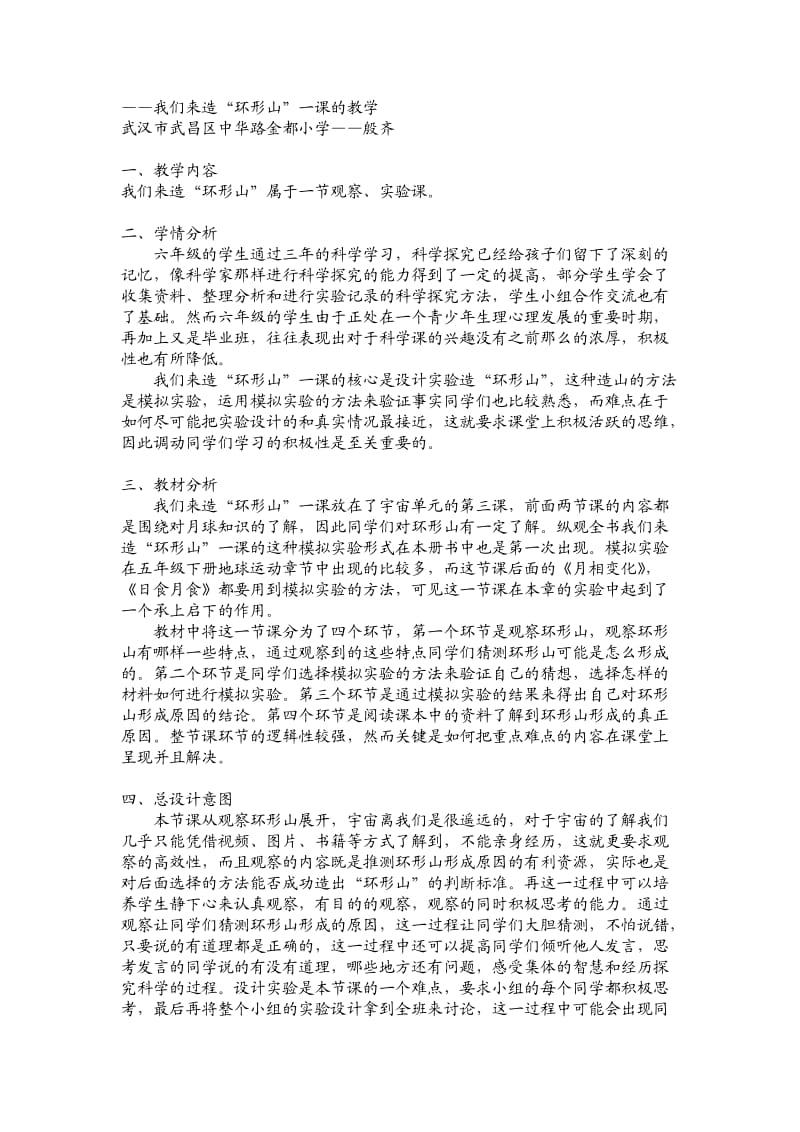 我们来造“环形山”教学案例.doc_第1页