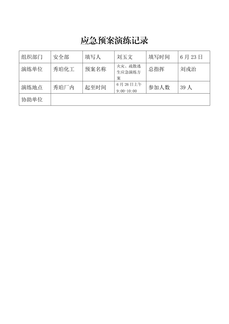 【安全生产】编号22【另增】 演练记录台账_第1页