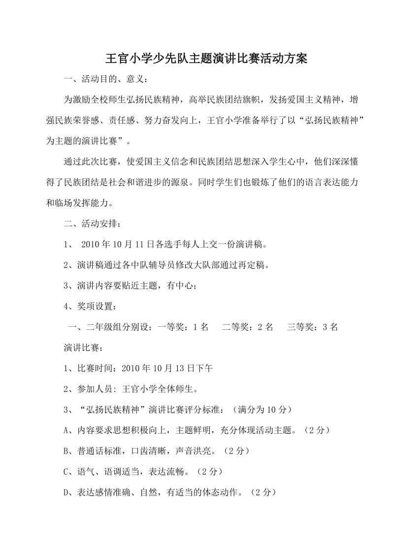 少先队主题演讲比赛活动方案.doc_第1页