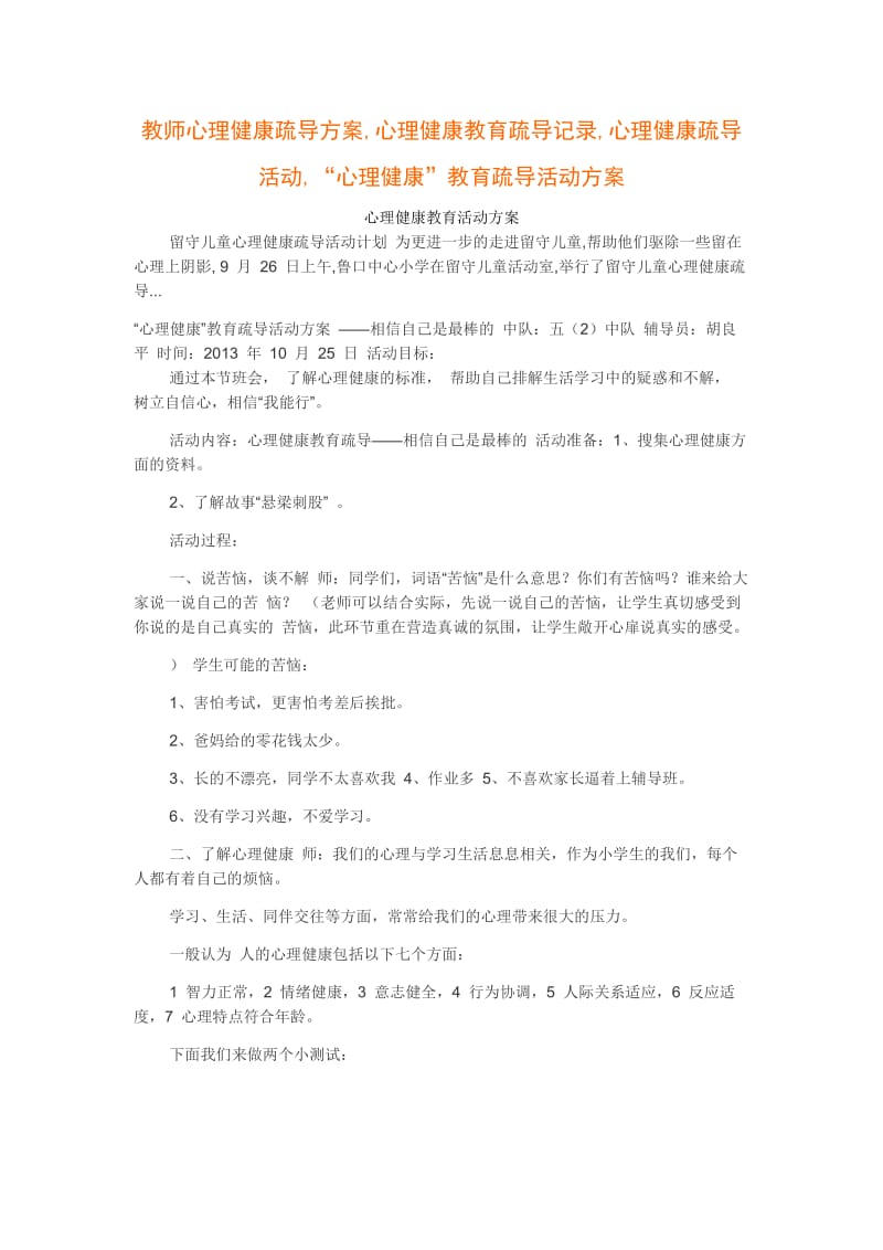 教师心理健康疏导方案.doc_第1页