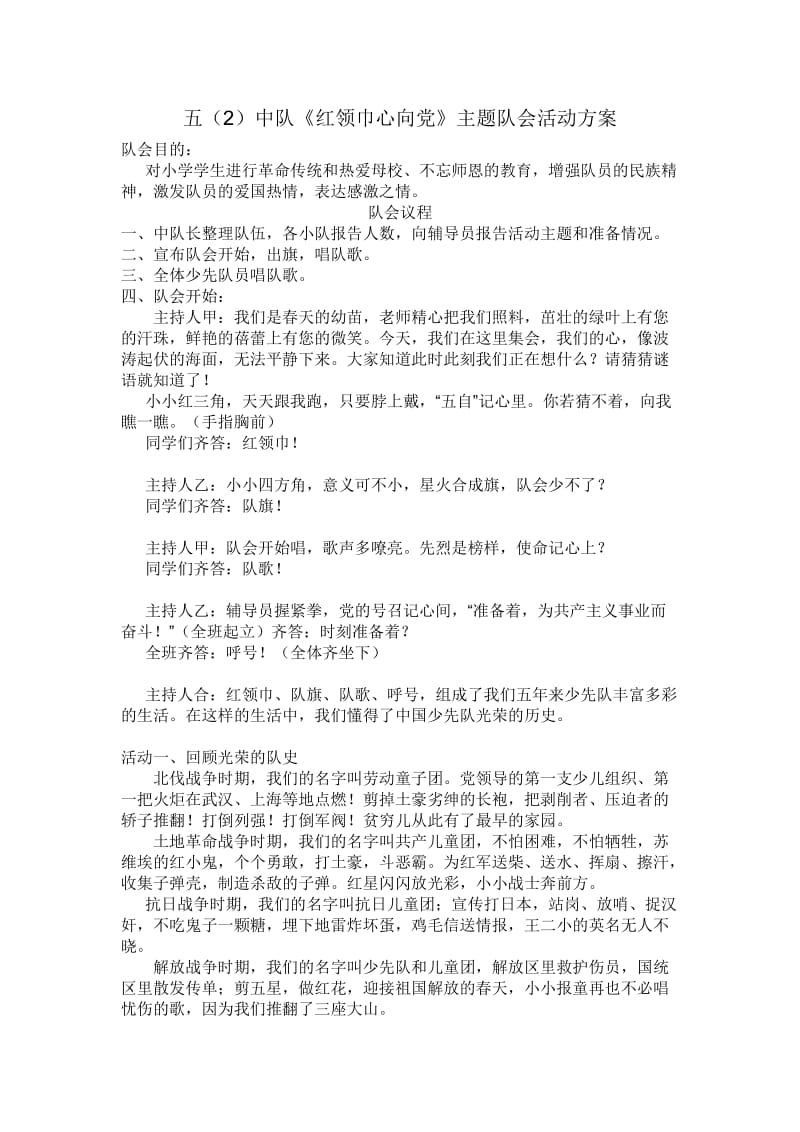 《红领巾心向党》主题队会活动方案.doc_第1页