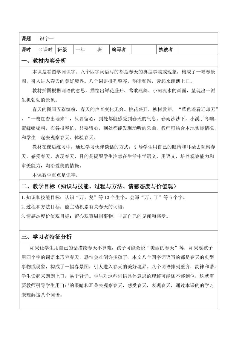 人教最新一下语文表格教案《识字一》.doc_第1页