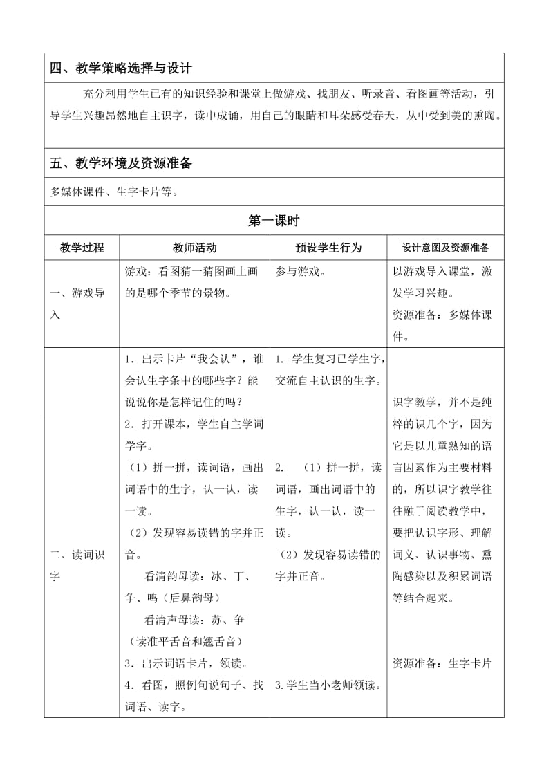 人教最新一下语文表格教案《识字一》.doc_第2页