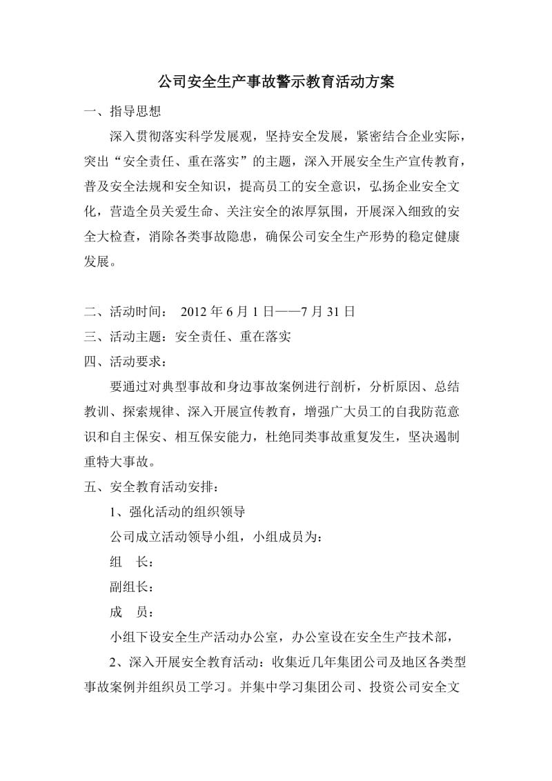 安全生产事故警示教育活动方案新.doc_第1页