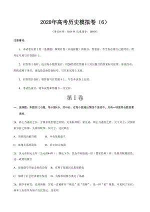 2020年高考歷史模擬卷及答案解析（6）