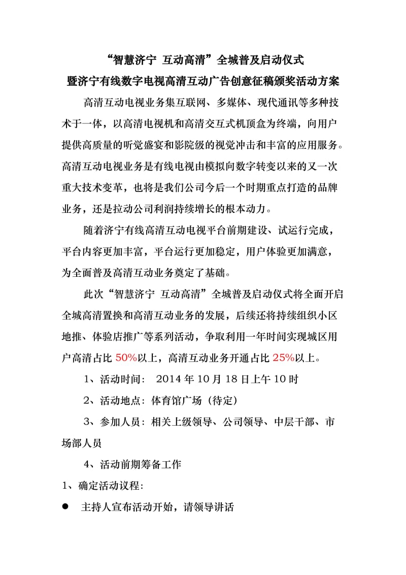 “智慧济宁互动高清”全城普及启动仪式方案.doc_第1页