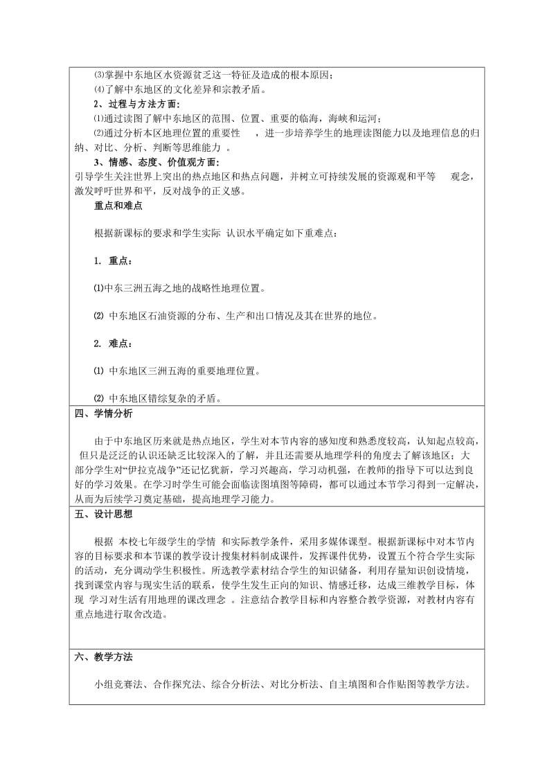 地理教学中的互联网搜索教学案例中东.doc_第3页