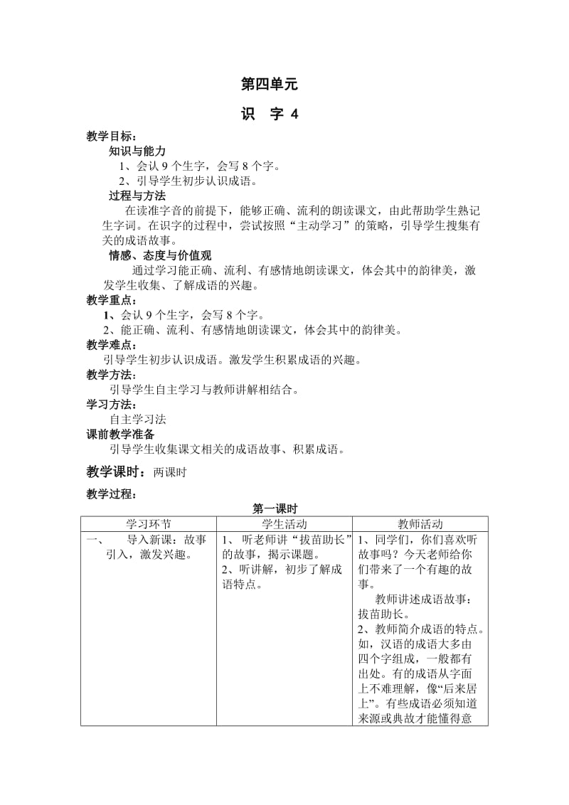 人教版语文第三册第四单元教案.doc_第1页