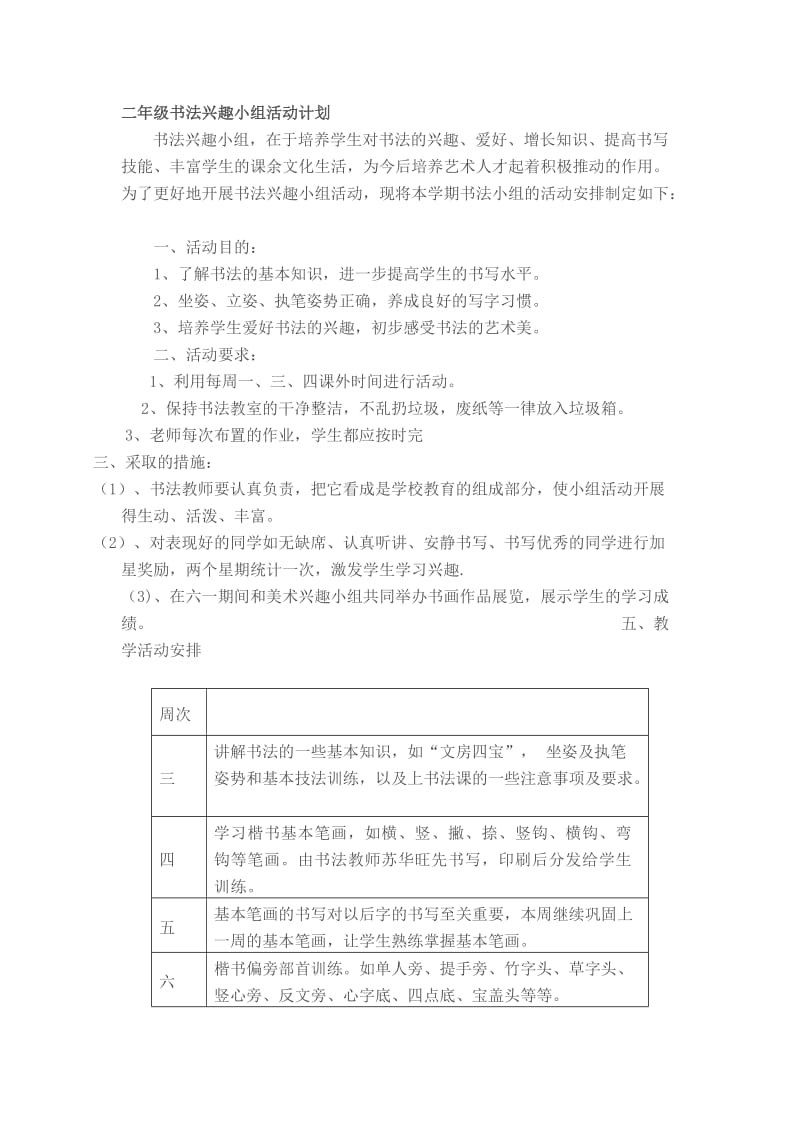 二年级书法兴趣小组活动计划.doc_第1页