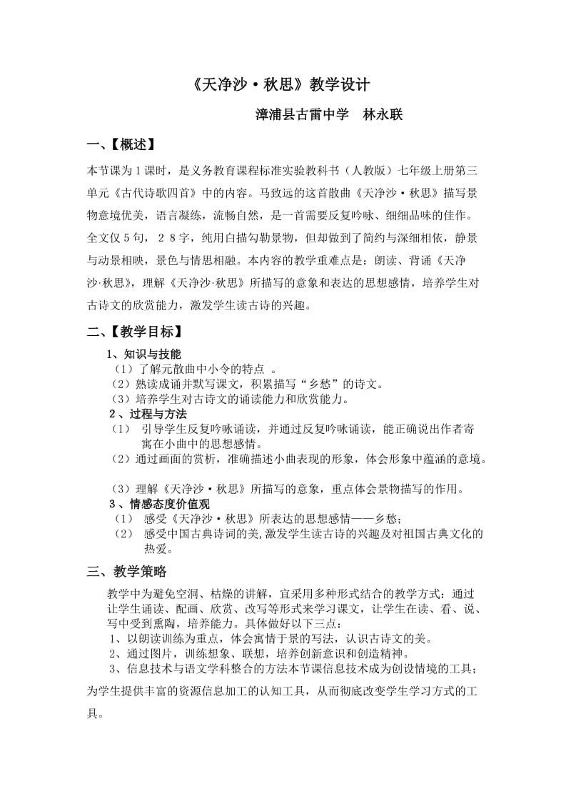 《天净沙·秋思》教学设计方案.doc_第1页