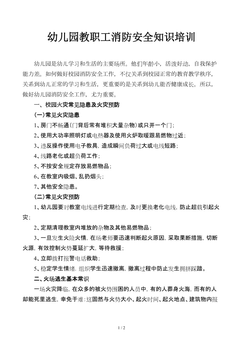 幼儿园教职工消防安全知识培训.docx_第1页